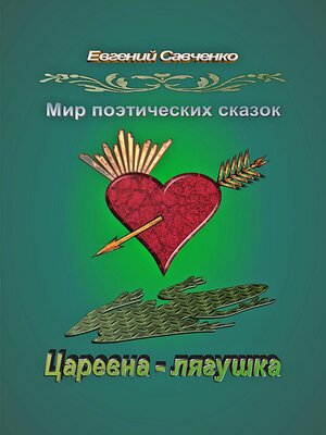 cover image of Мир поэтических сказок. Царевна-лягушка